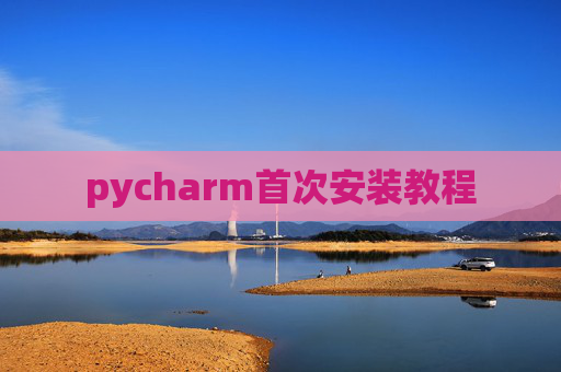 pycharm首次安装教程