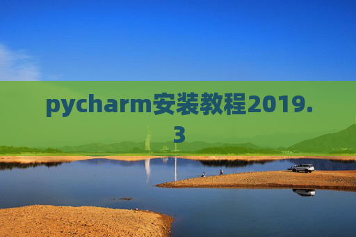 pycharm安装教程2019.3